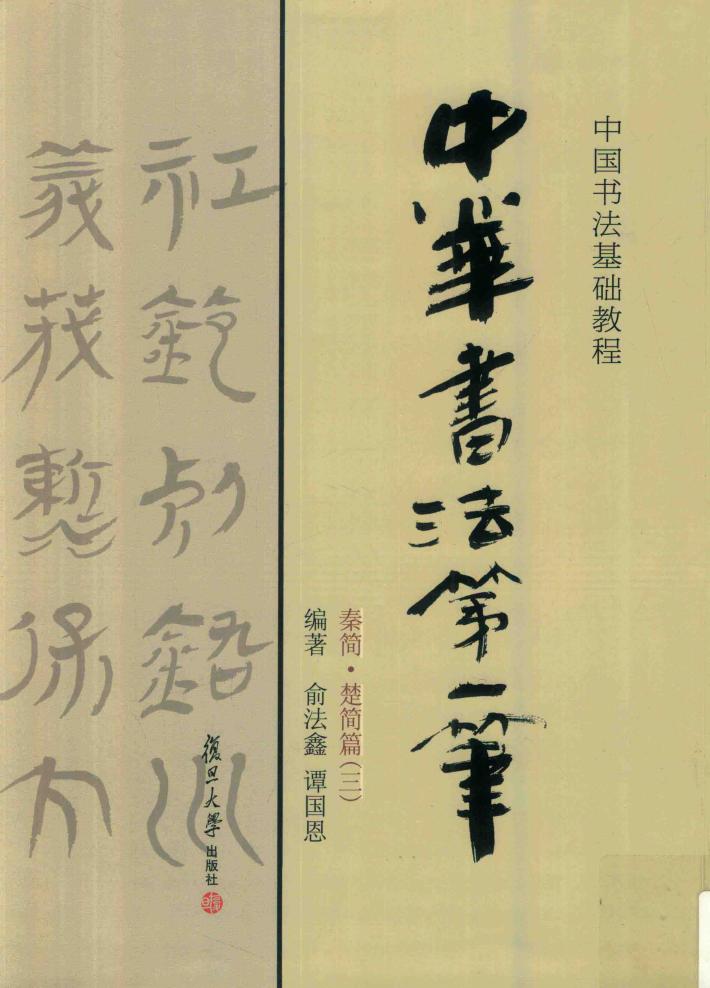 中华书法第一笔  秦简  楚简篇  3  中国书法基础教程 封面