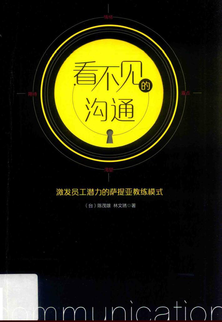 看不见的沟通  激发员工潜力的萨提亚教练模式 封面