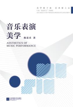 音乐表演美学 封面