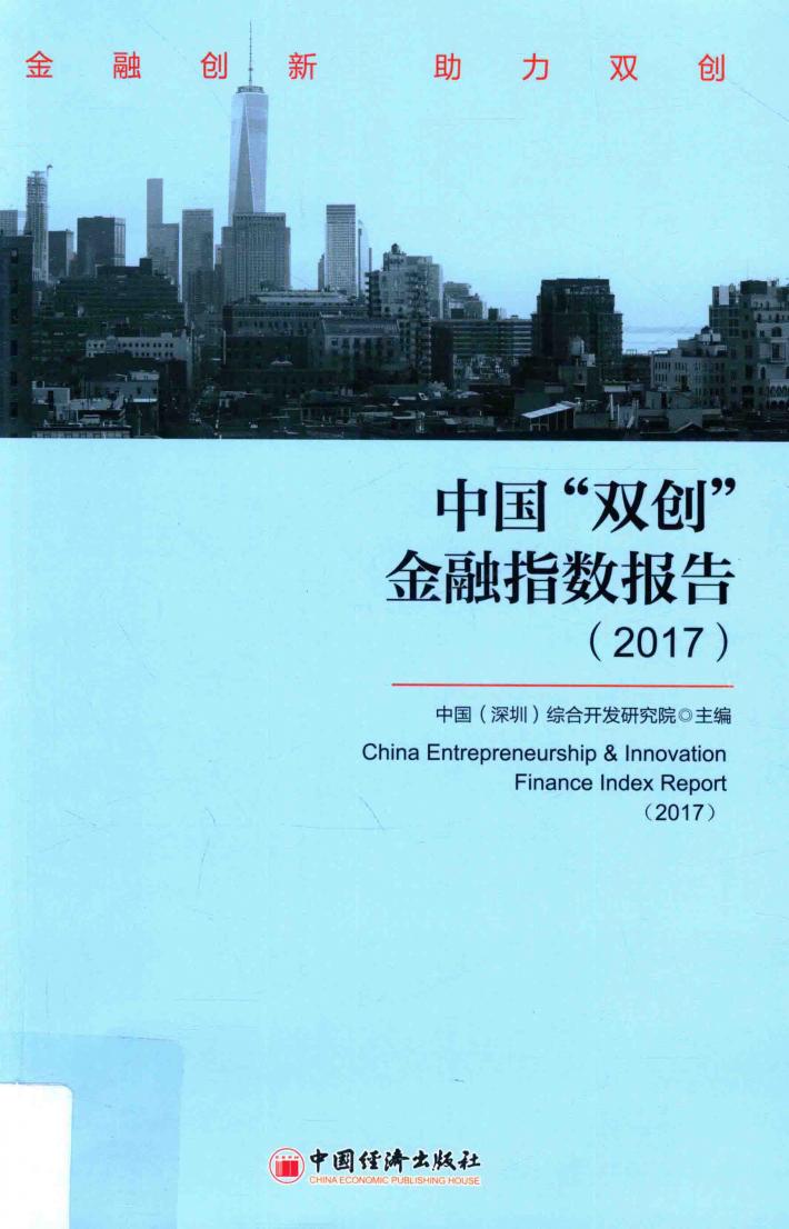 中国“双创”金融指数报告  2017版 封面