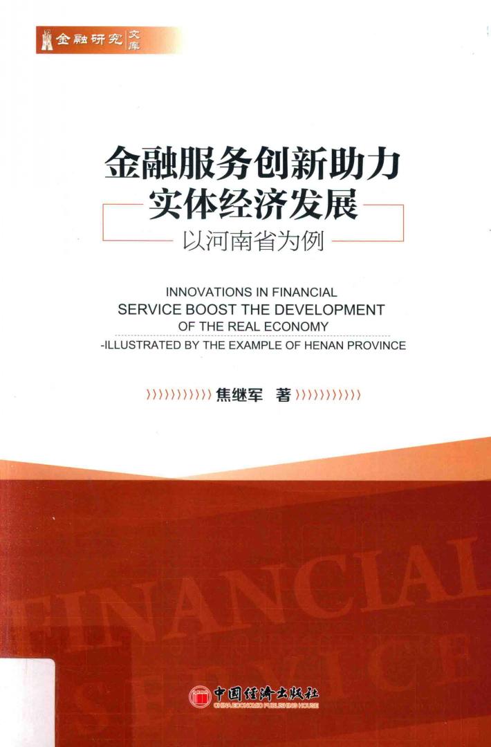 金融服务创新新助力  实体经济发展以河南省为例 封面