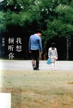 我想倾听你  关于孩子，以及曾经扮演过孩子角色的我们 封面