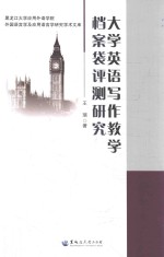 大学英语写作教学档案袋评测研究 封面