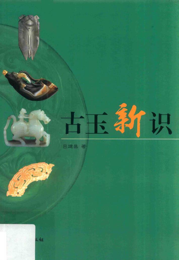 古玉新识 封面