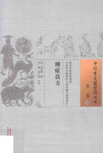 中国古医籍整理丛书  方书  32  辨症良方 封面