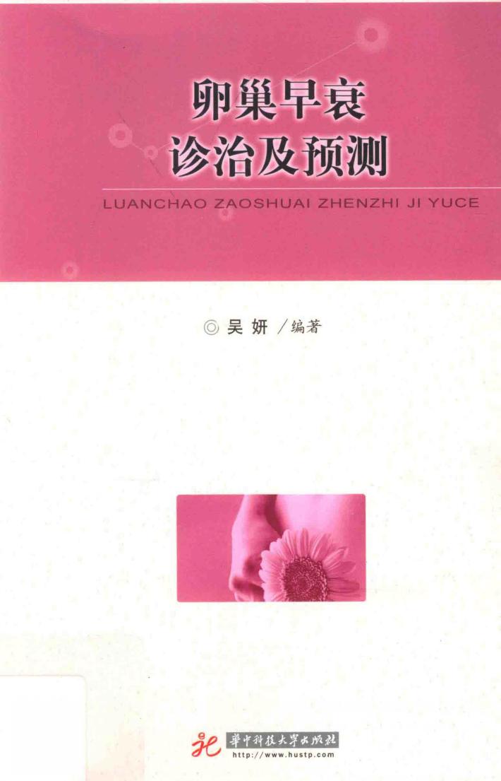 卵巢早衰诊治及预测 封面