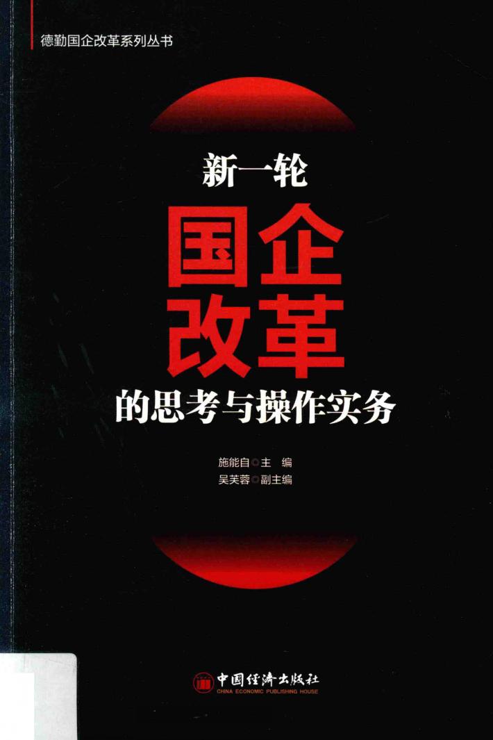 新一轮国企改革的思考与操作实务 封面