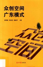 众创空间广东模式 封面