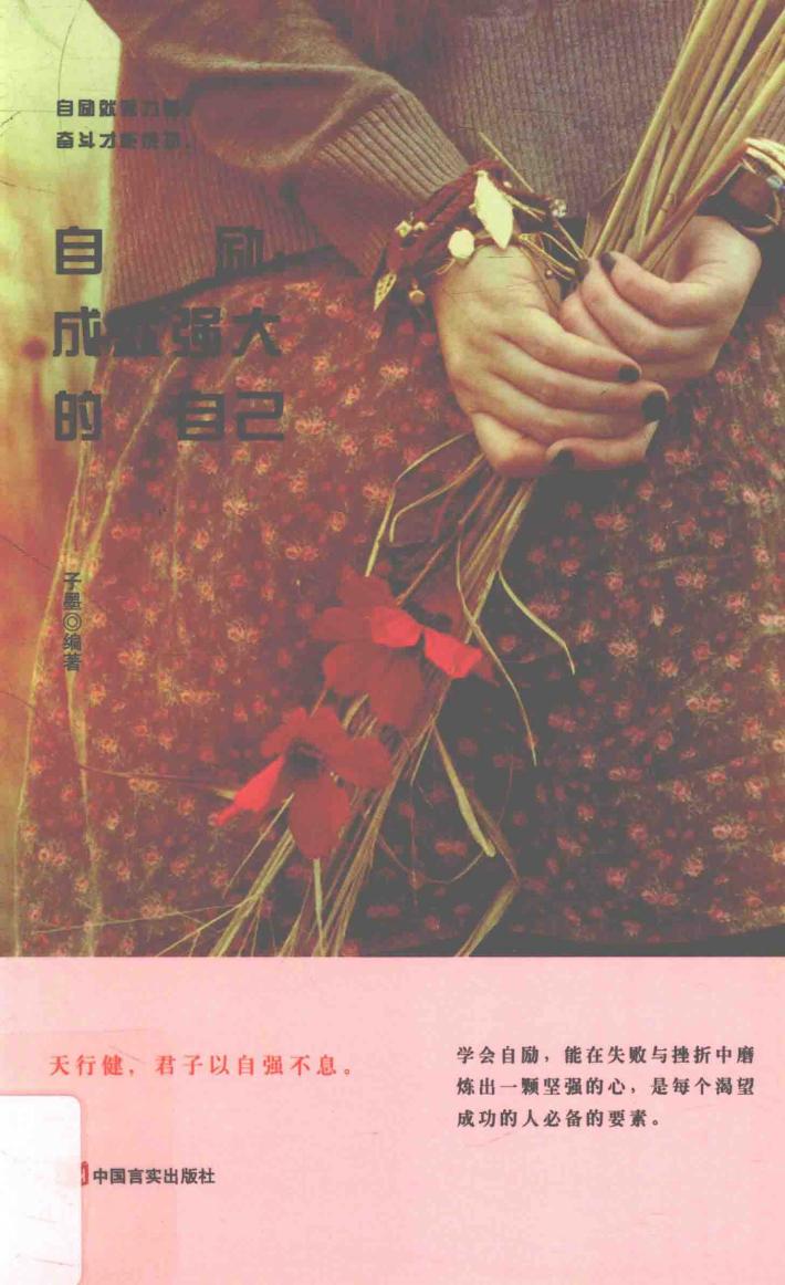自励  成就强大的自己 封面