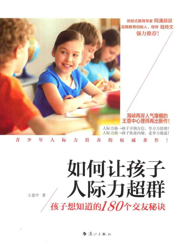 如何让孩子人际力超群  孩子想知道的180个交友秘诀 封面