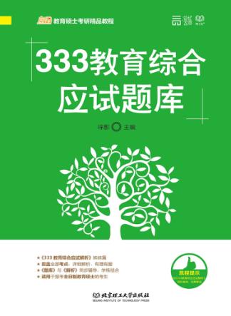 333教育综合应试题库
