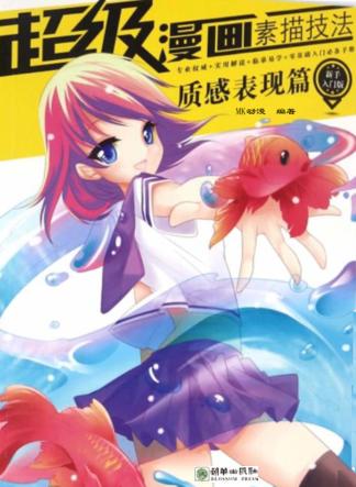 超级漫画素描技法 质感表现篇 新手入门版 封面