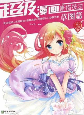 超级漫画素描技法  草图篇  新手入门版 封面