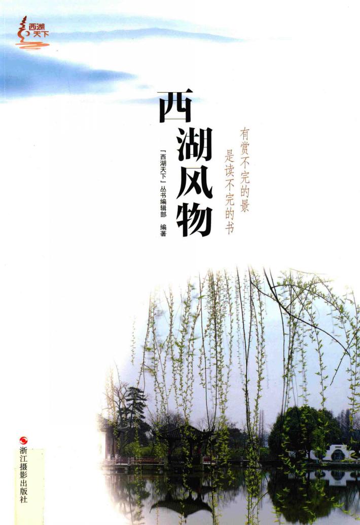 西湖风物  西湖天下 封面