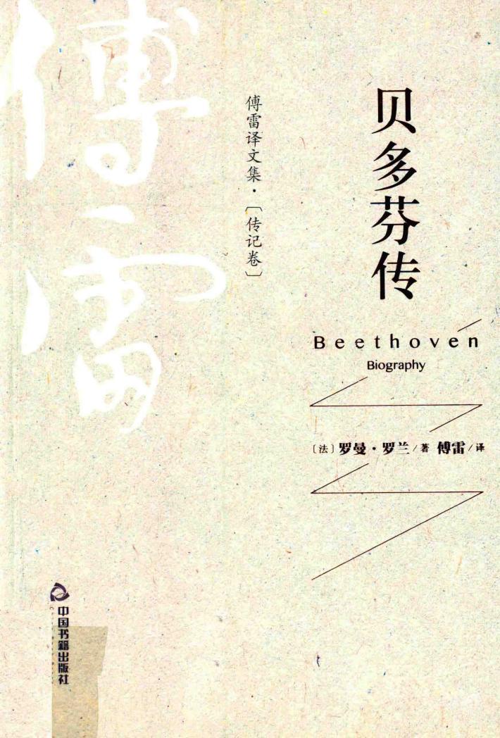 贝多芬传 封面