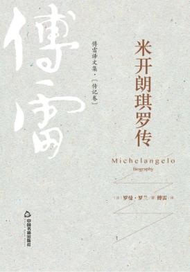 米开朗琪罗传 封面