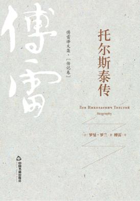 托尔斯泰传 封面