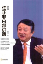 任正非内部讲话  最新版 封面