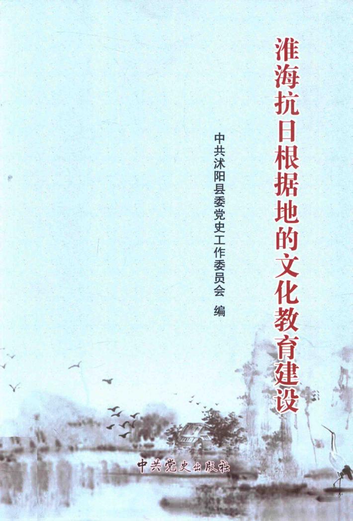 淮海抗日根据地的文化教育建设 封面