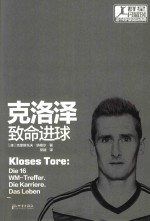 克洛泽  致命进球 封面