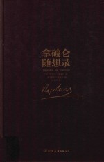 拿破仑随想录 封面