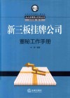 新三板挂牌公司董秘工作手册 封面