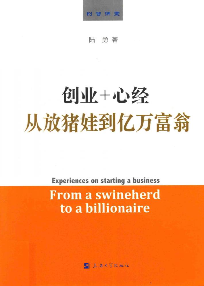 创业+心经  从放猪娃到亿万富翁 封面