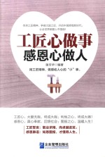 工匠心做事  感恩心做人 封面