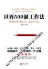 世界500强工作法  累死你的不是工作，是工作方法 封面