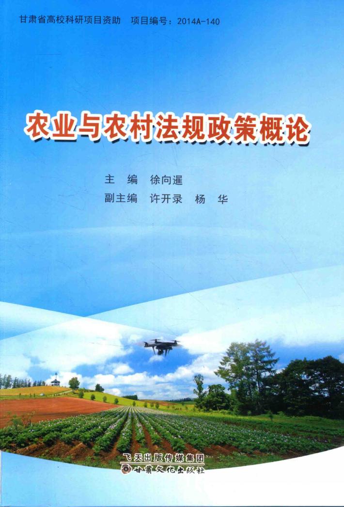 农业与农村法规政策概论 封面