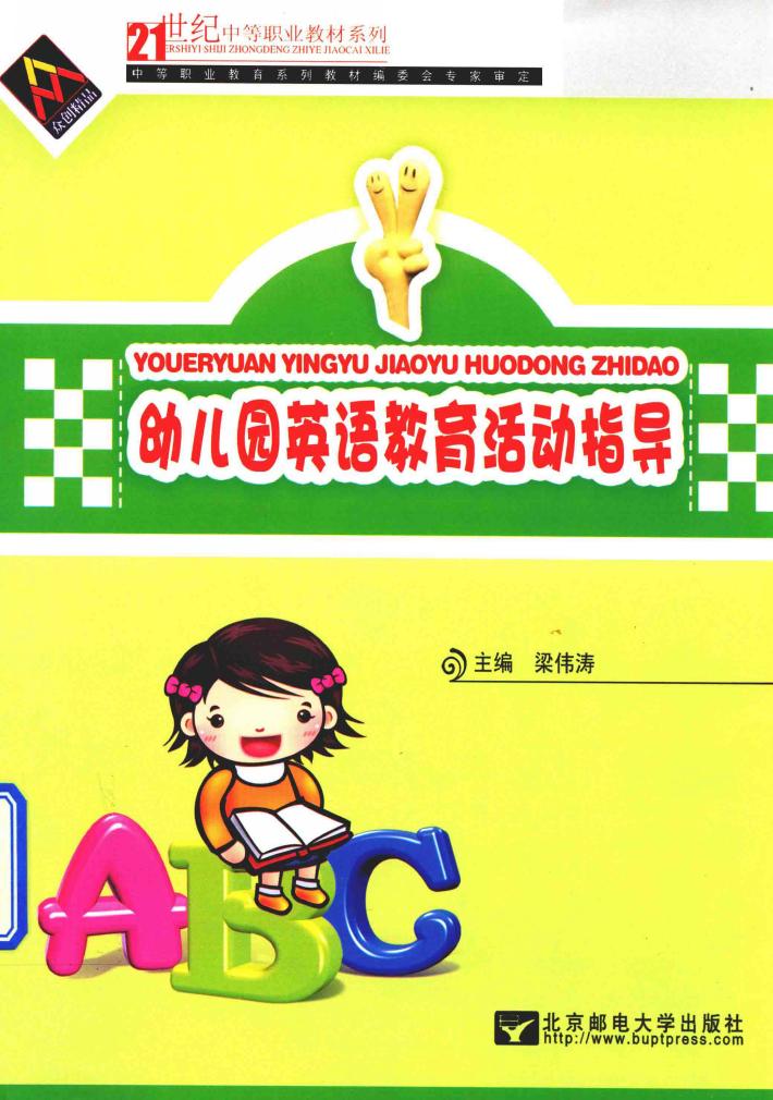 幼儿园英语教育活动指导 封面