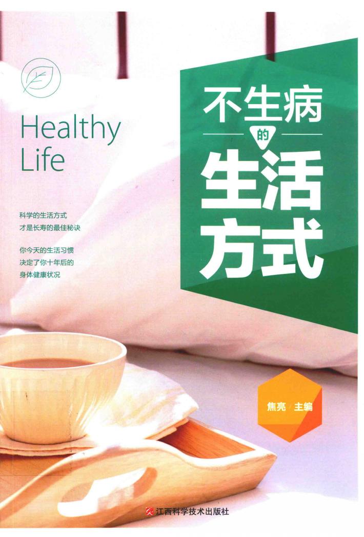 不生病的生活方式 封面