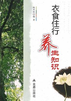 衣食住行养生知识 封面