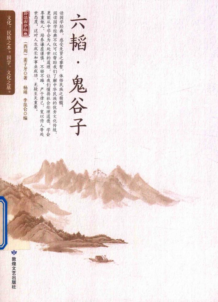 六韬 鬼谷子 中国兵学必读文书 封面