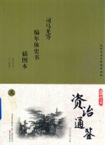 国学枕边书  资治通鉴  插图本  3 封面