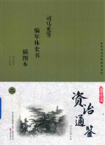 国学枕边书  资治通鉴  插图本  2 封面