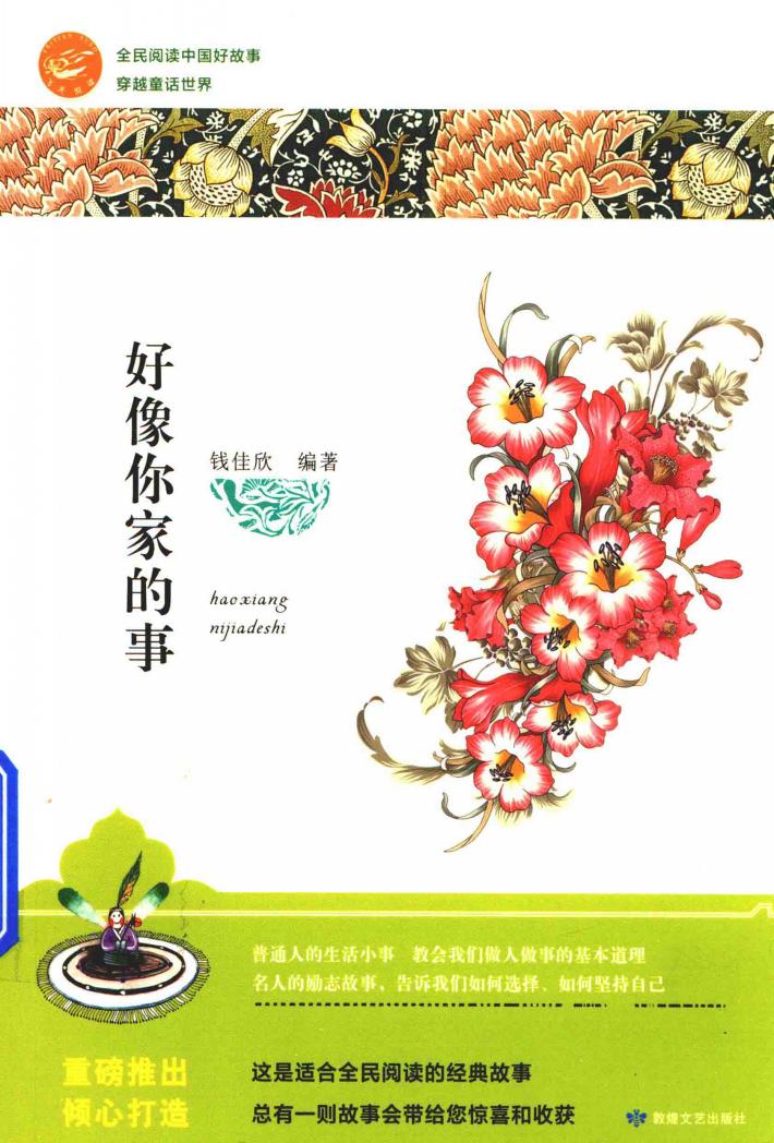 全民阅读中国好故事  穿越童话世界  好像你家的事 封面