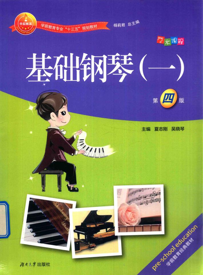 基础钢琴  1  第4版 封面