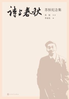 诗与春秋  苏恒纪念集 封面