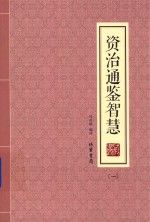 资治通鉴智慧  1 封面