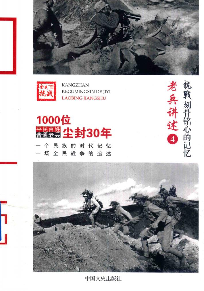 老兵讲述  4  抗战  刻骨铭心的记忆 封面