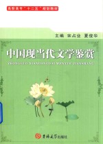 中国现当代文学鉴赏 封面