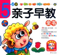 亲子早教全书  5-6岁 封面