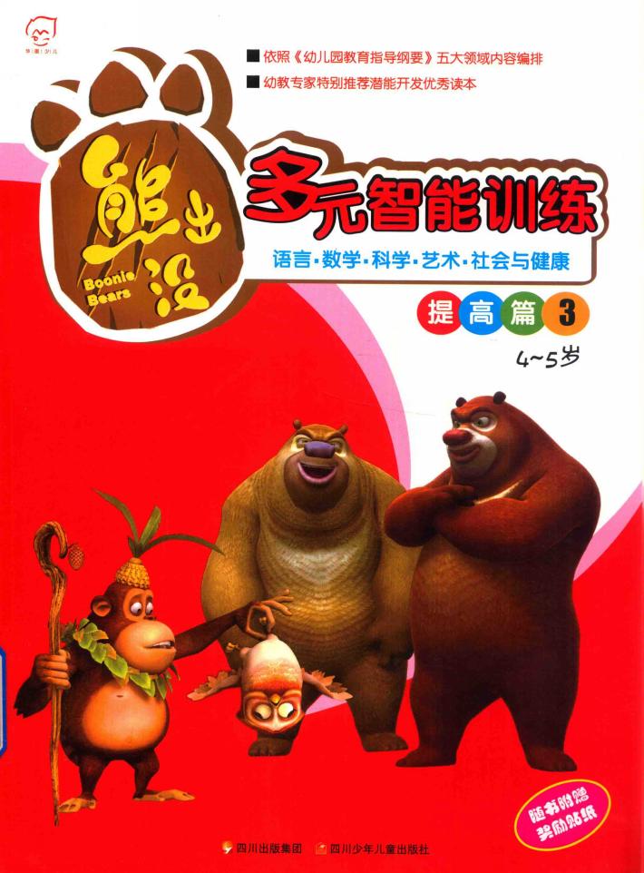 华图少儿  熊出没  多元智能训练提高篇  3  4-5岁 封面