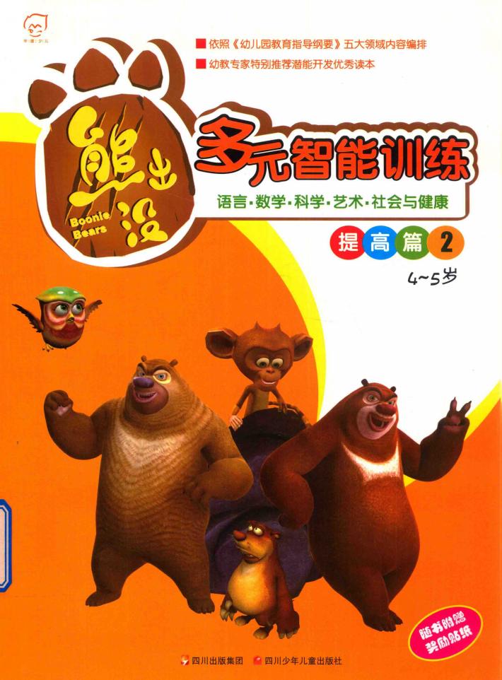 华图少儿  熊出没  多元智能训练提高篇  2  4-5岁 封面