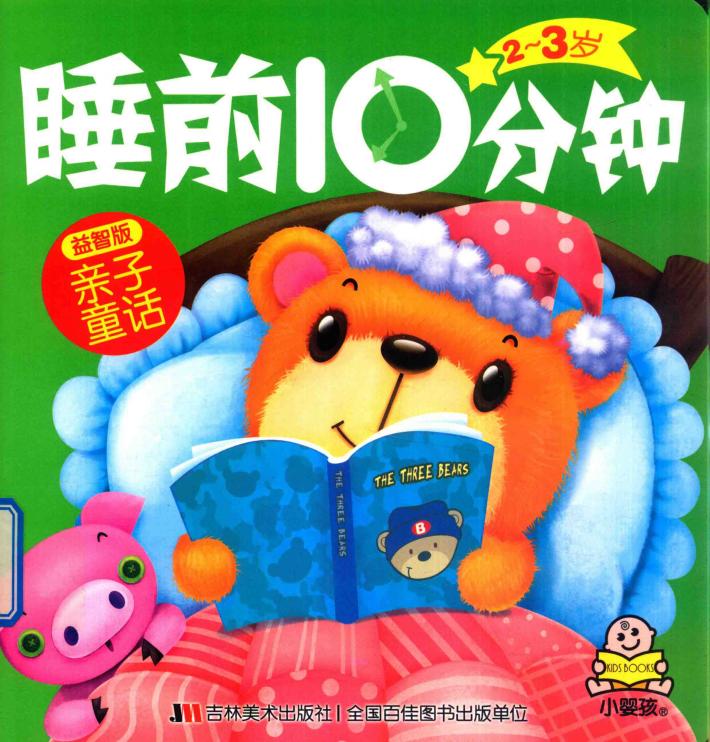 2-3岁睡前10分钟  亲子童话  益智版 封面
