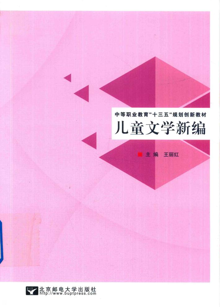 儿童文学新编 封面