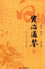 白话资治通鉴全本  精准  畅达  第6册 封面