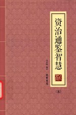 资治通鉴智慧  5 封面