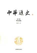 中华通史  第9册  明史前编 封面